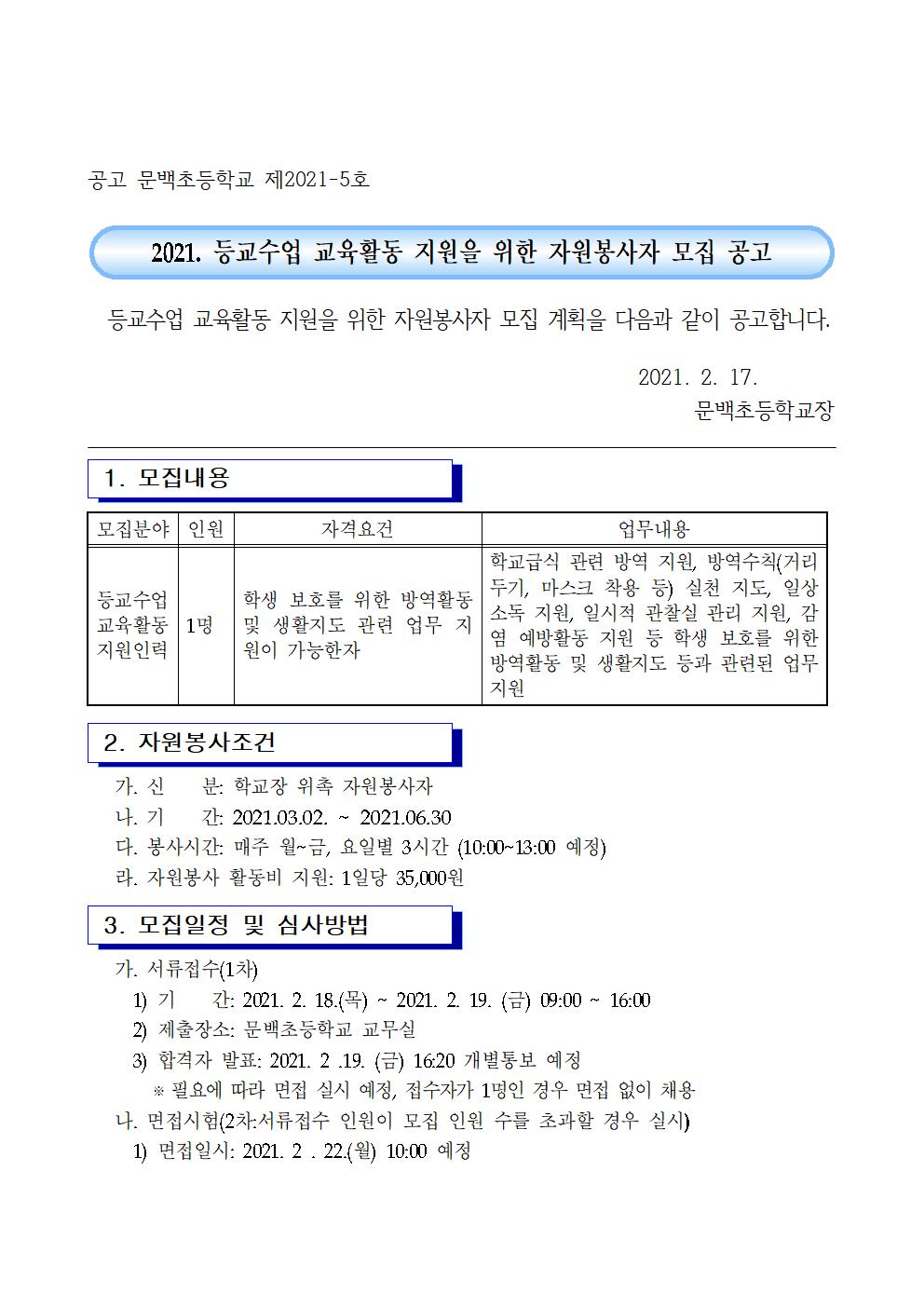 등교수업지원자원봉사자모집공고(문백) 수정001