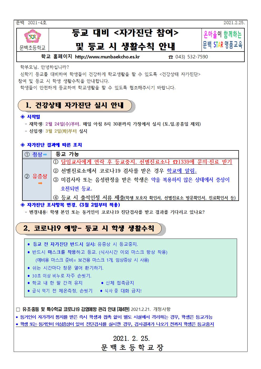 등교대비자가진단참여및코로나19예방관리안내문2.25.001