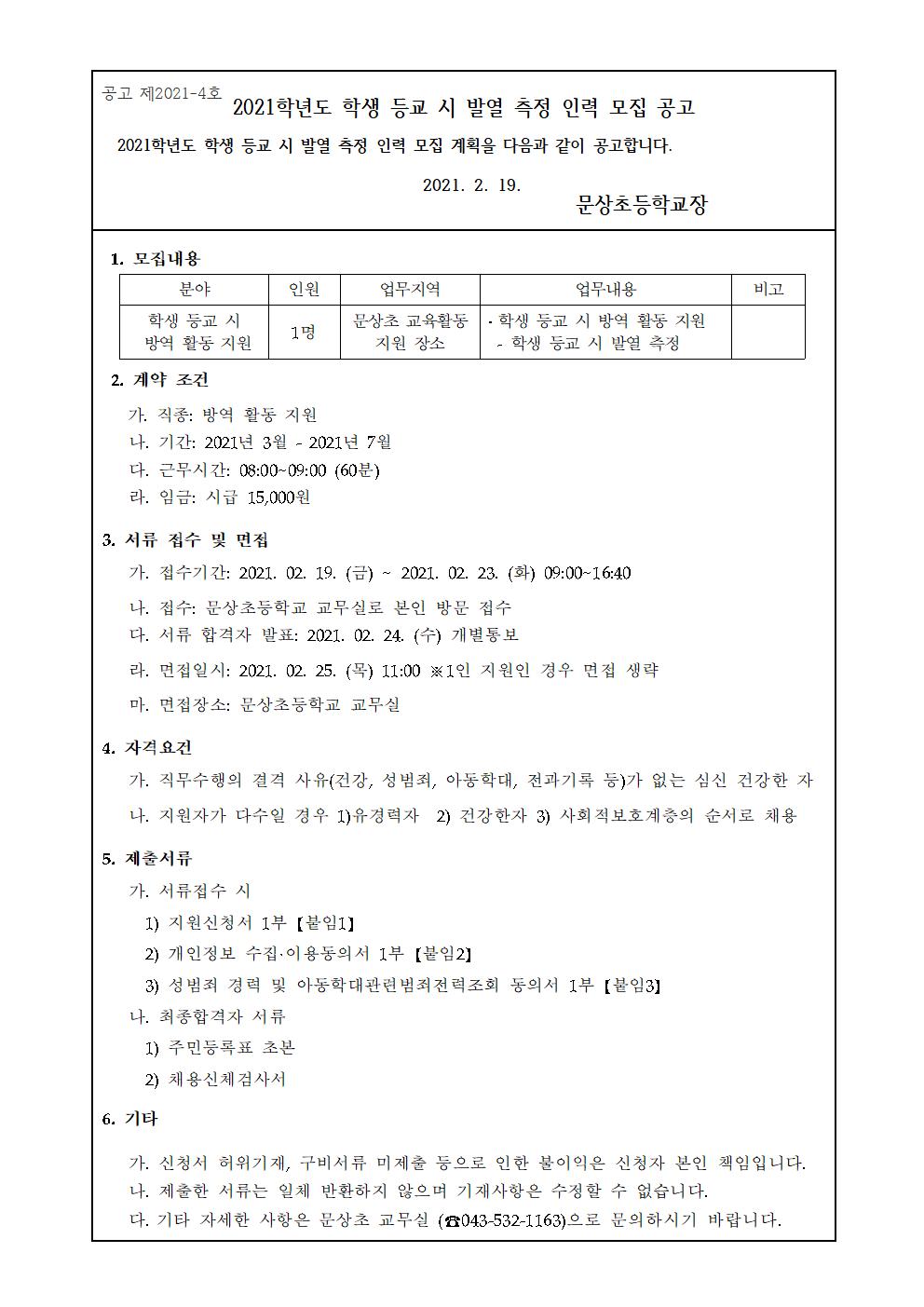 2021. 학생 등교 시 발열 측정 인력 모집001