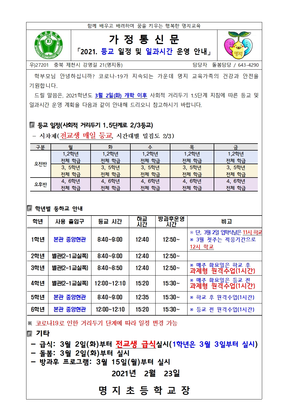 2021. 등교 일정 및 일과시간 운영 안내001