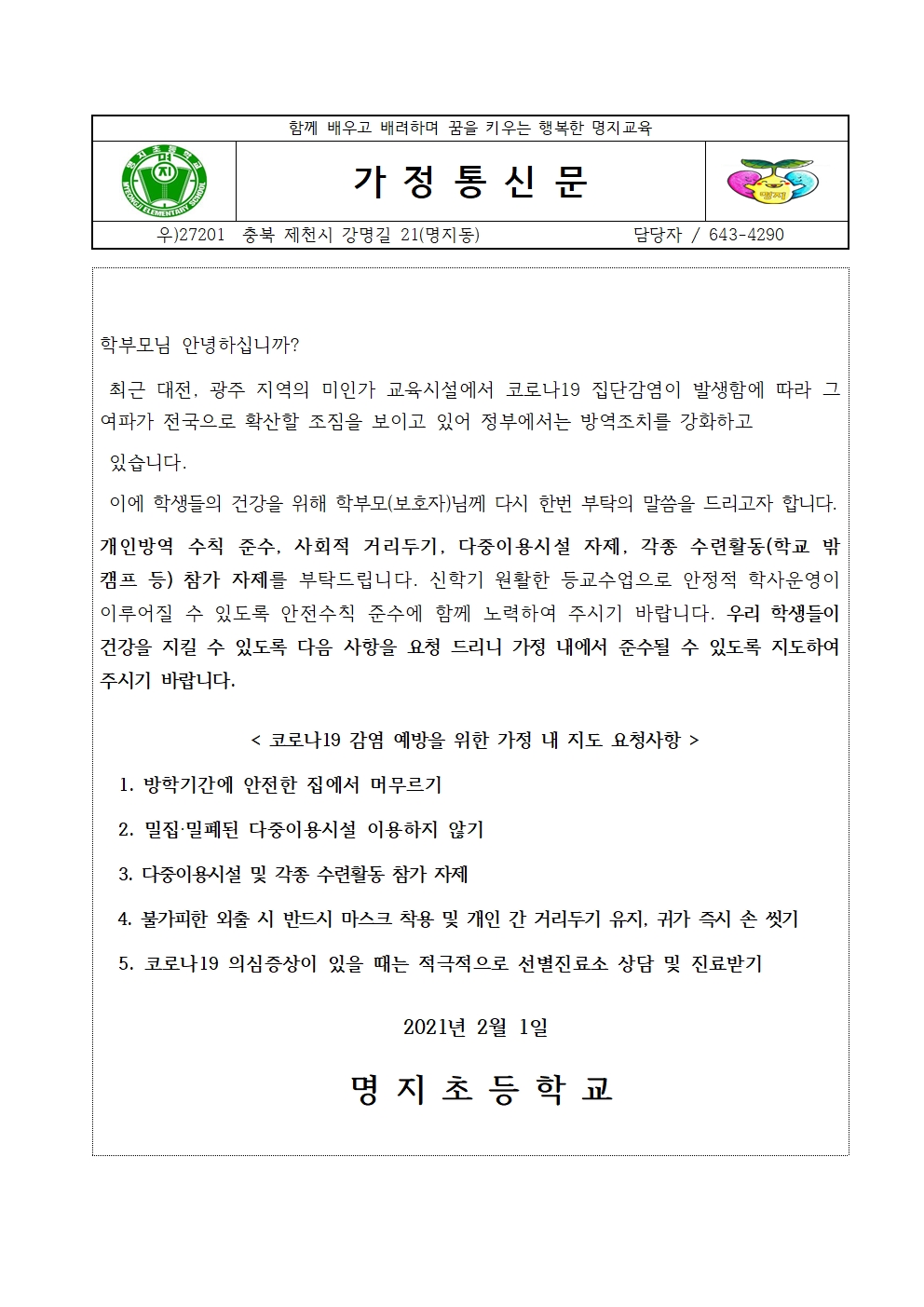 다중이용시설 이용안내 가정통신문001