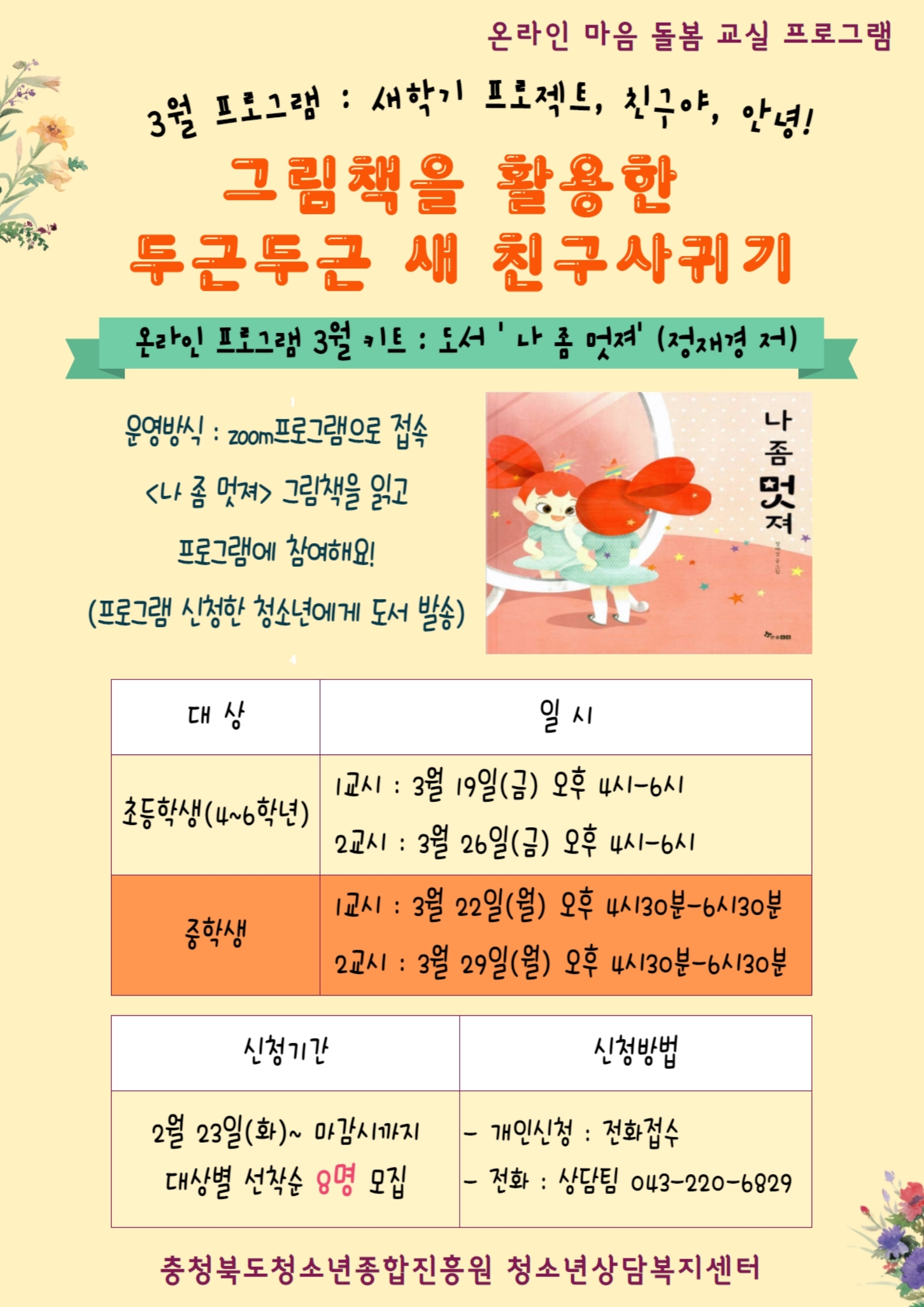 온라인 마음돌봄교실 3월 프로그램 새 학기 프로젝트 친구야 안녕 신청 안내.pdf_page_1