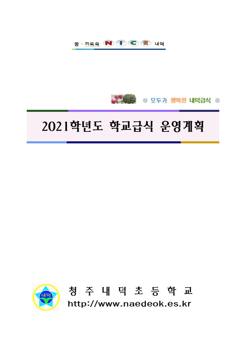 학교급식 운영계획서001