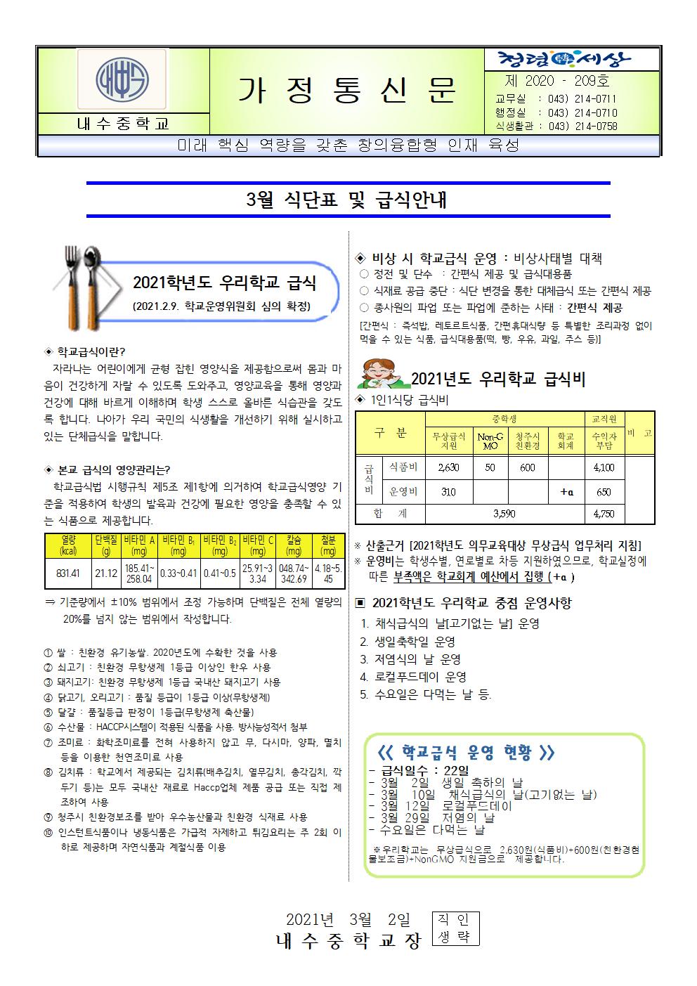 2021년 3월 식단표 및 급식안내001