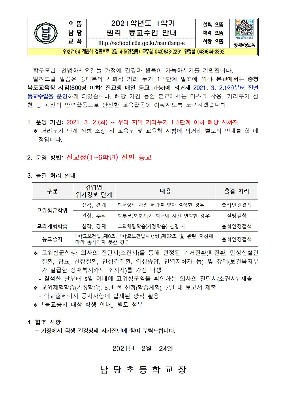 2021학년도 1학기 원격,등교수업 안내 가정통신문001(1)