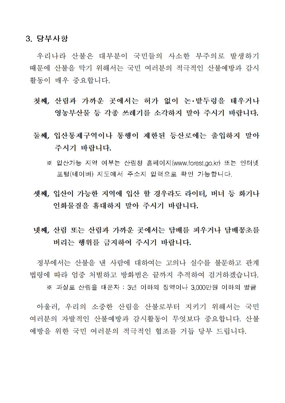 충청북도교육청 체육건강안전과_붙임  2021년 봄철 산불조심기간 공고문002