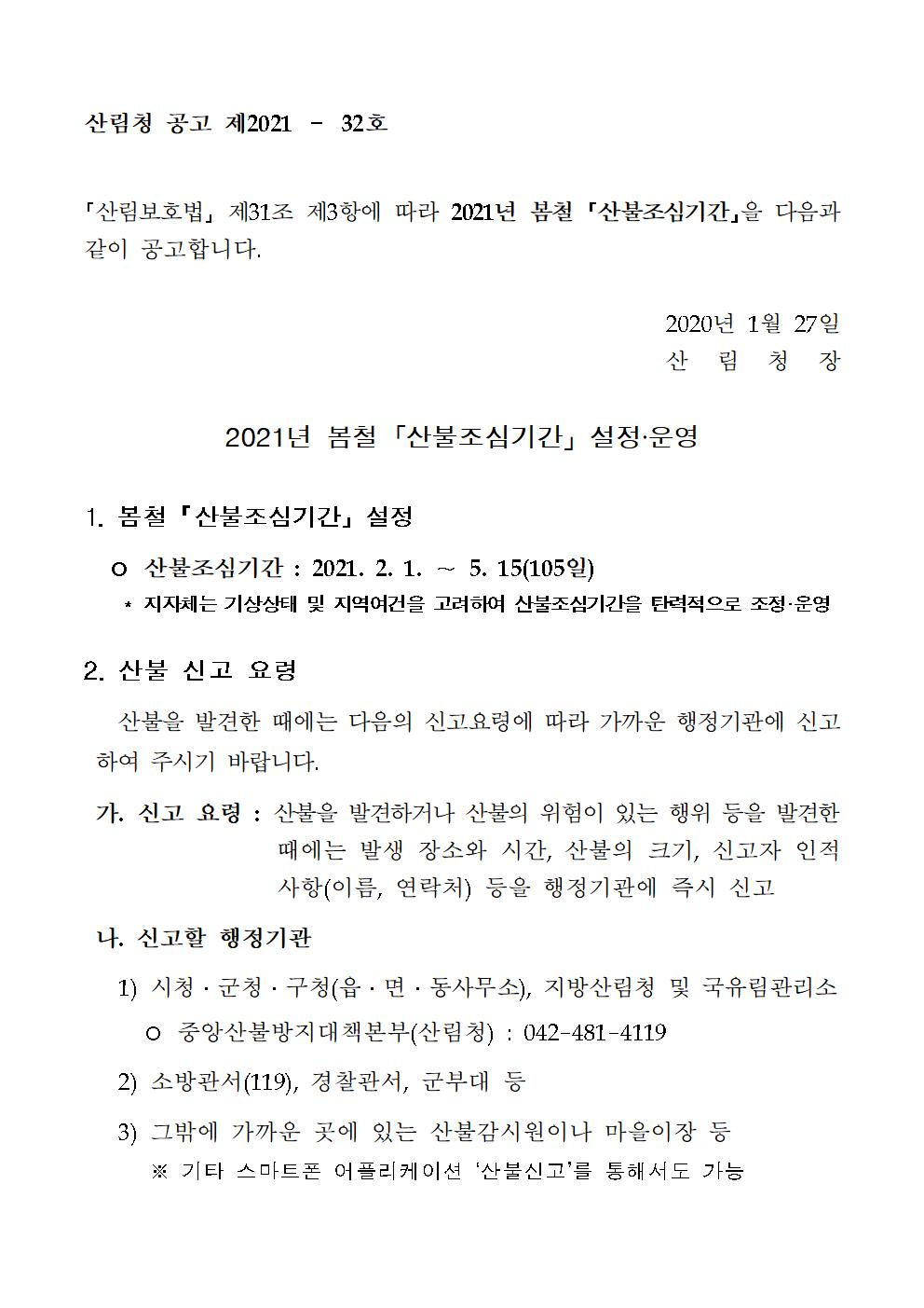 충청북도교육청 체육건강안전과_붙임  2021년 봄철 산불조심기간 공고문001