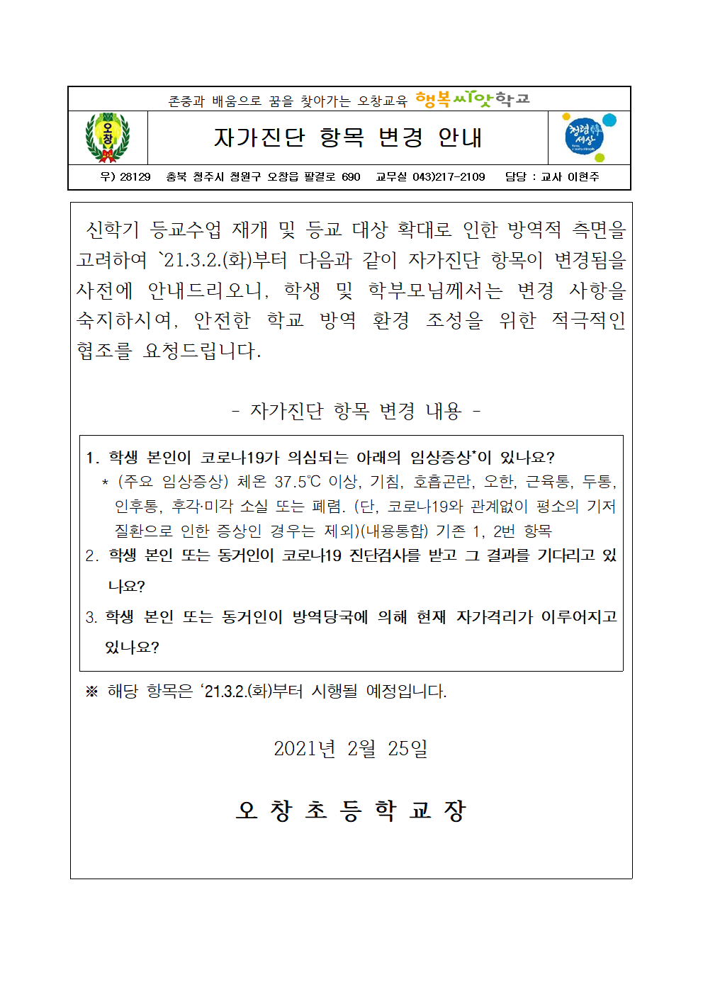 210225 가정통신문-자가진단 항목 변경 안내001