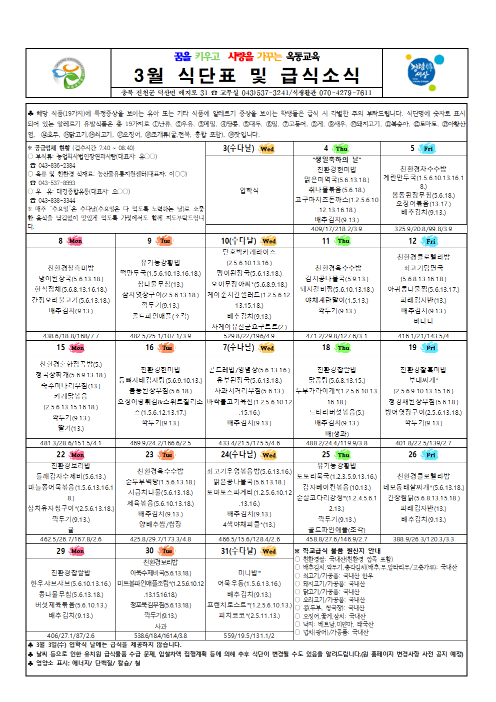 21. 3월 식단표 및 급식소식001