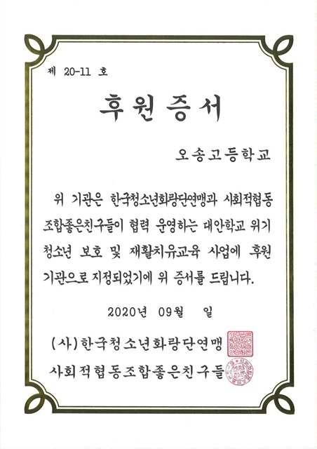 2020. 한국청소년화랑단연맹 후원증서