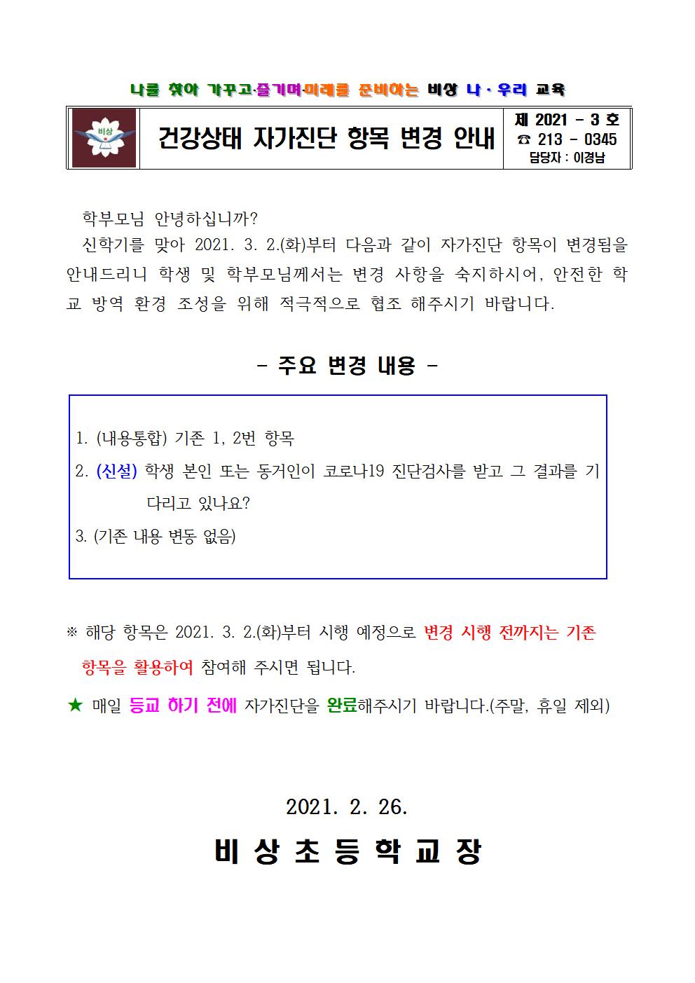 가정통신문(자가진단 항목변경안내)001