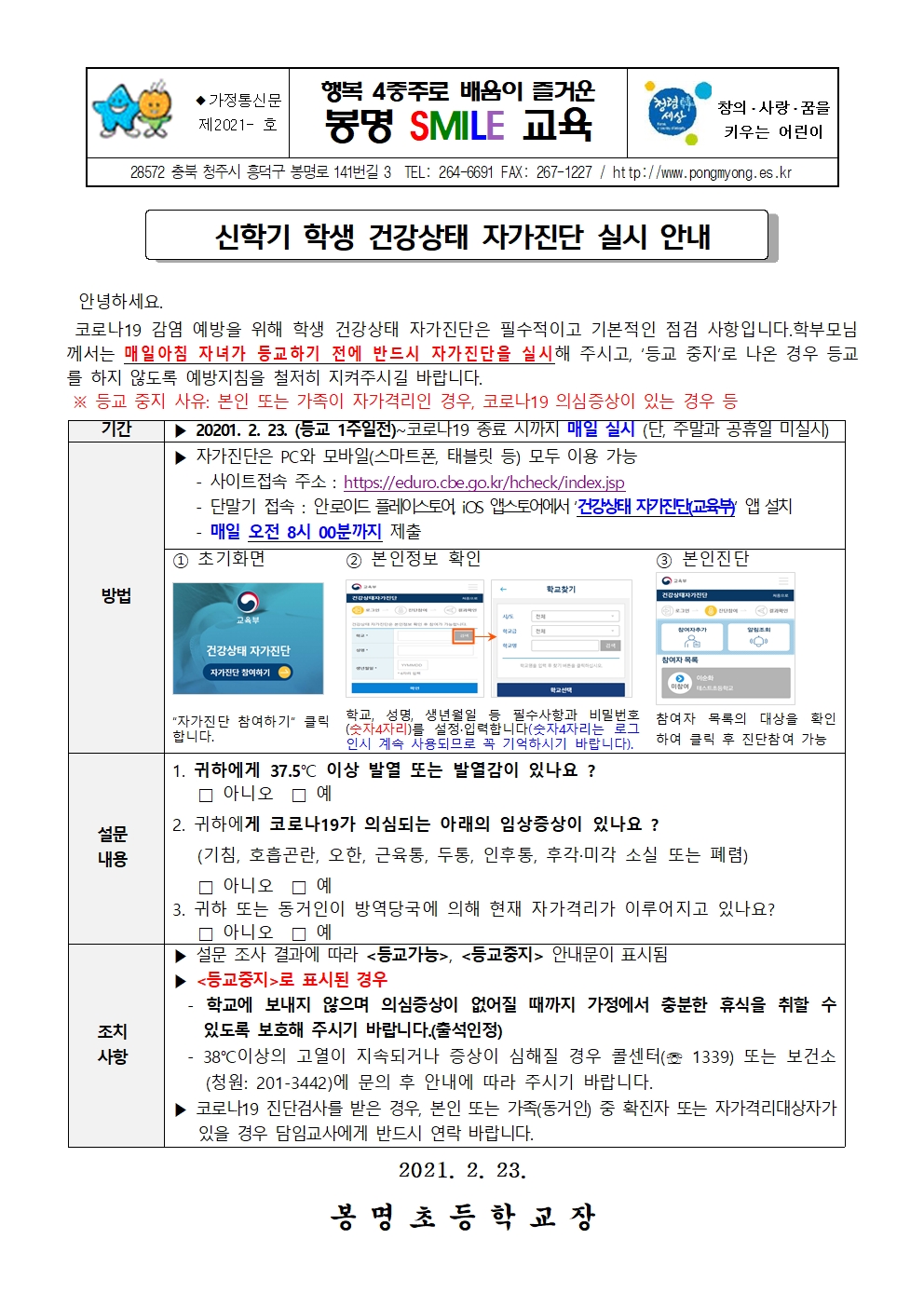 신학기 학생 건강상태 자가진단 실시 안내001