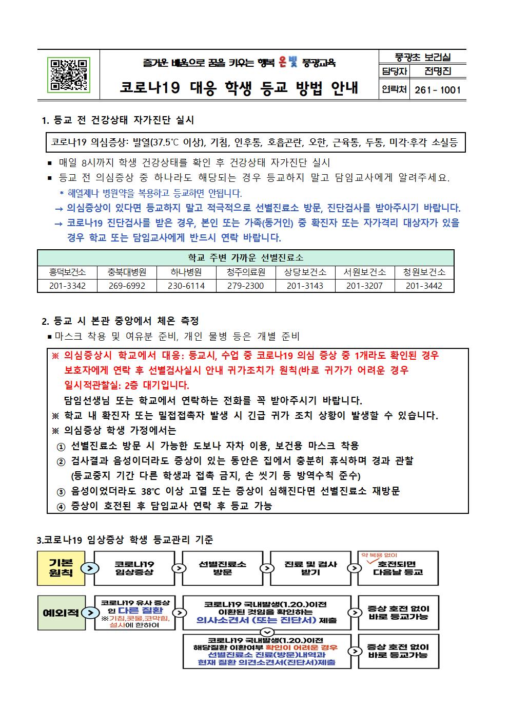 코로나19 대응 학생 등교방법 안내(풍광초)001