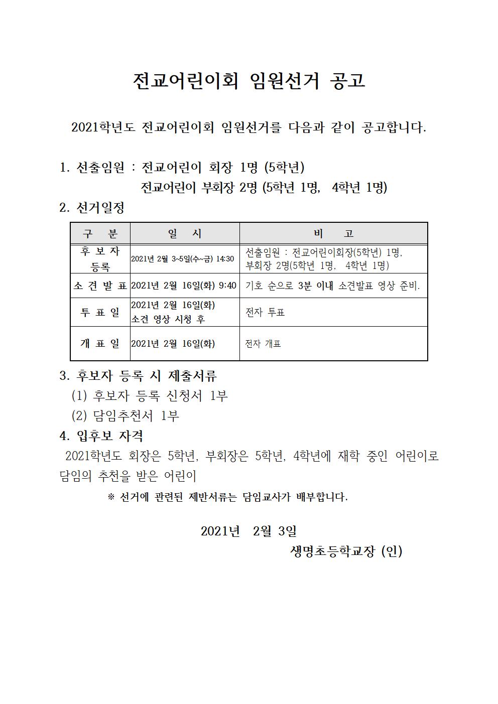 [첨부2]전교어린이회 임원선거 공고001