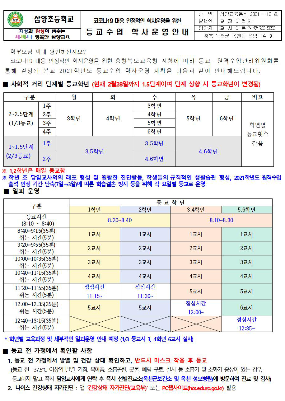 코로나19 대응 안정적인 학사운영을 위한 등교수업  운영 안내 가정통신문001