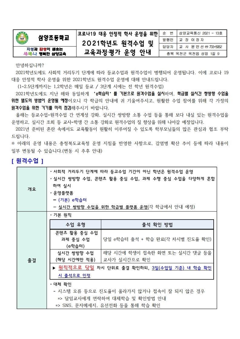 (가정통신문)코로나 19 대응 안정적 학사 운영을 위한 2021학년도 원격수업 운영 안내.pdf_page_1