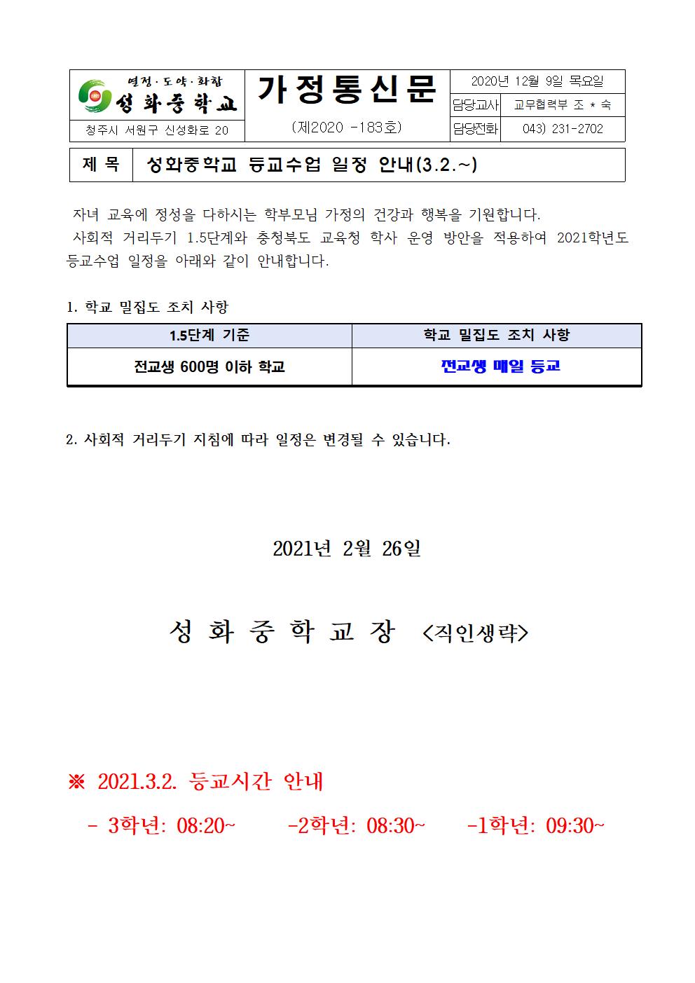 성화중학교 등교수업 운영 계획 안내 가정통신문001