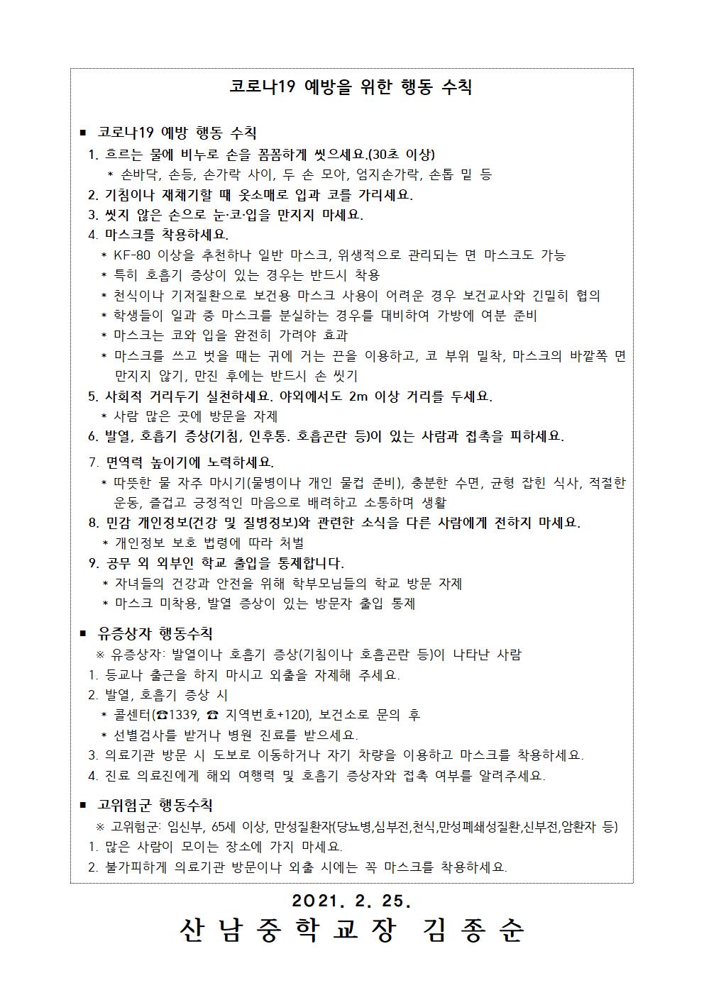 2021_신학기 코로나19 예방 안내문002