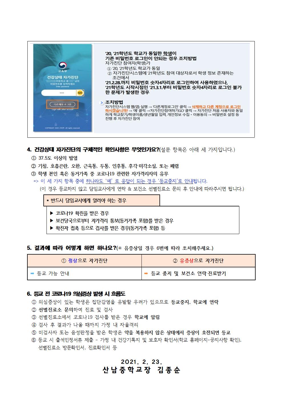 2021_학생 건강상태 자가진단 실시 안내문002