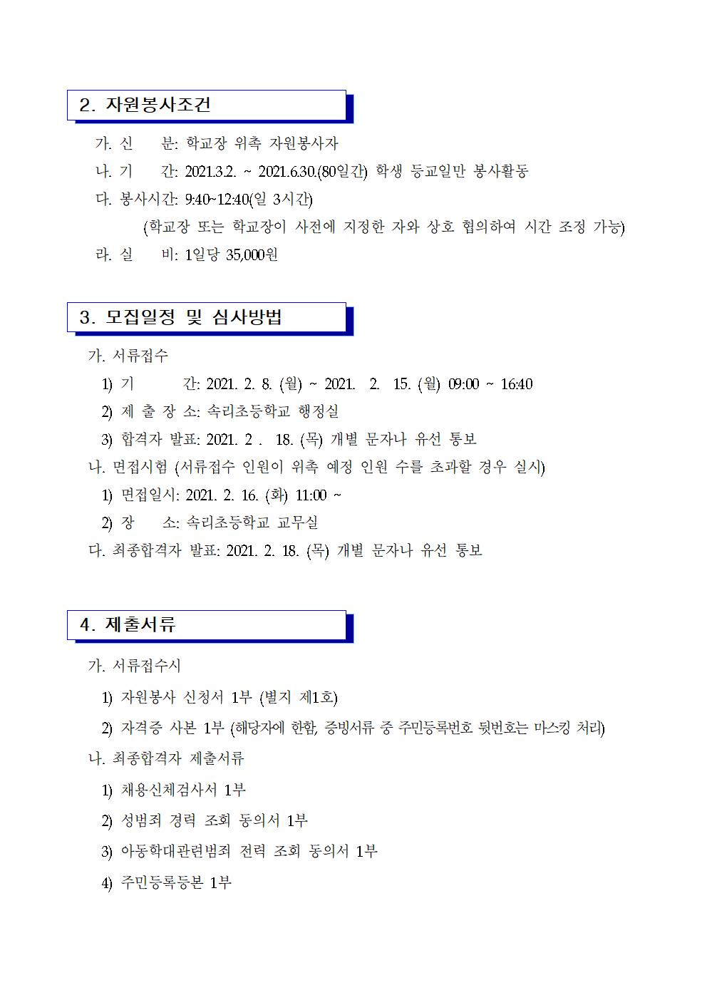 2021. 등교수업 교육활동 지원을 위한 자원봉사자 모집 공고002