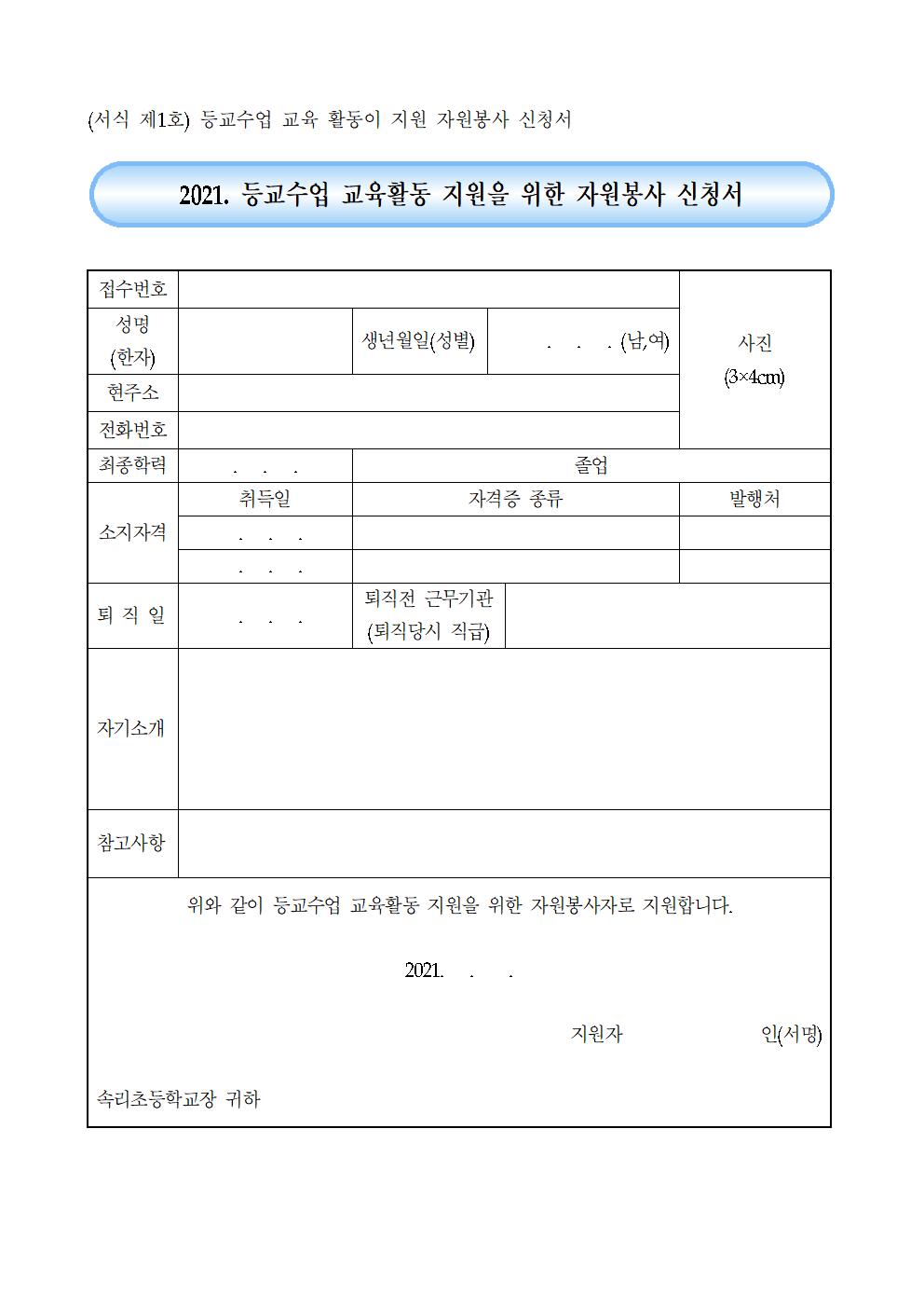 2021. 등교수업 교육활동 지원을 위한 자원봉사자 모집 공고(유치원)004