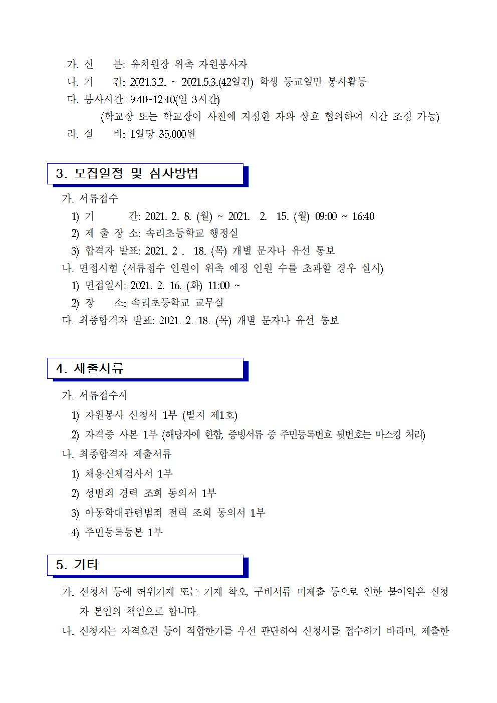 2021. 등교수업 교육활동 지원을 위한 자원봉사자 모집 공고(유치원)002