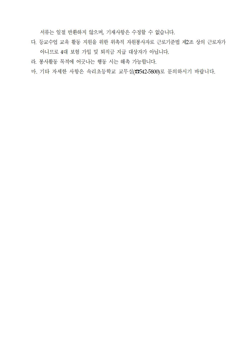 2021. 등교수업 교육활동 지원을 위한 자원봉사자 모집 공고(유치원)003