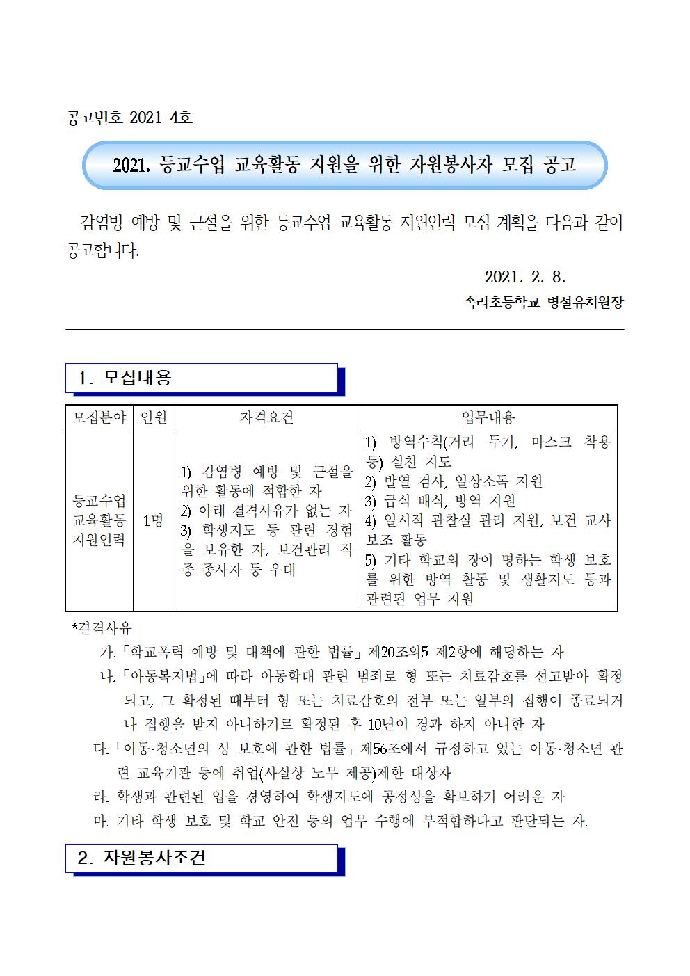 2021. 등교수업 교육활동 지원을 위한 자원봉사자 모집 공고(유치원)001