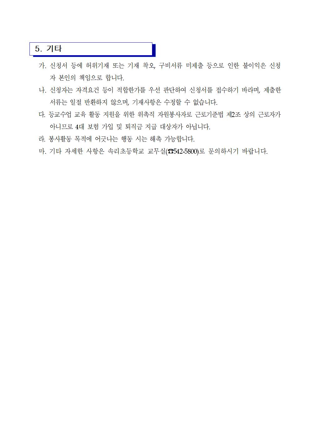 2021. 등교수업 교육활동 지원을 위한 자원봉사자 모집 공고003