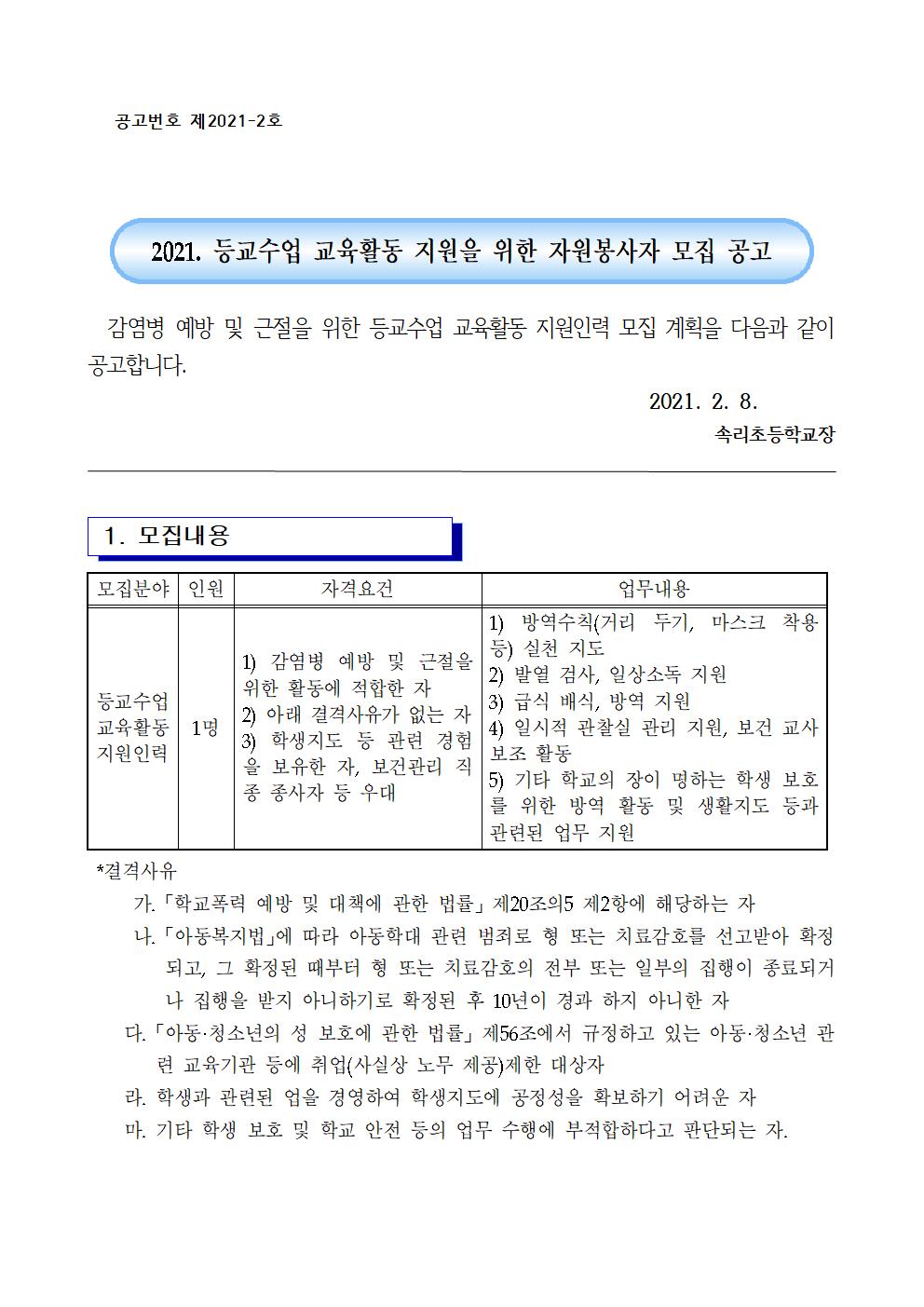 2021. 등교수업 교육활동 지원을 위한 자원봉사자 모집 공고001