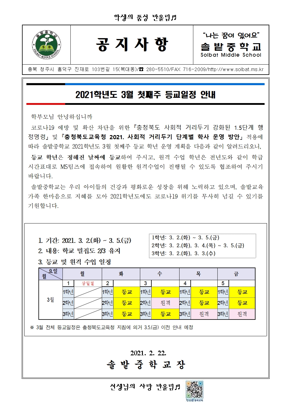 (공지사항) 등교알림_2021.3.2.-3.5001