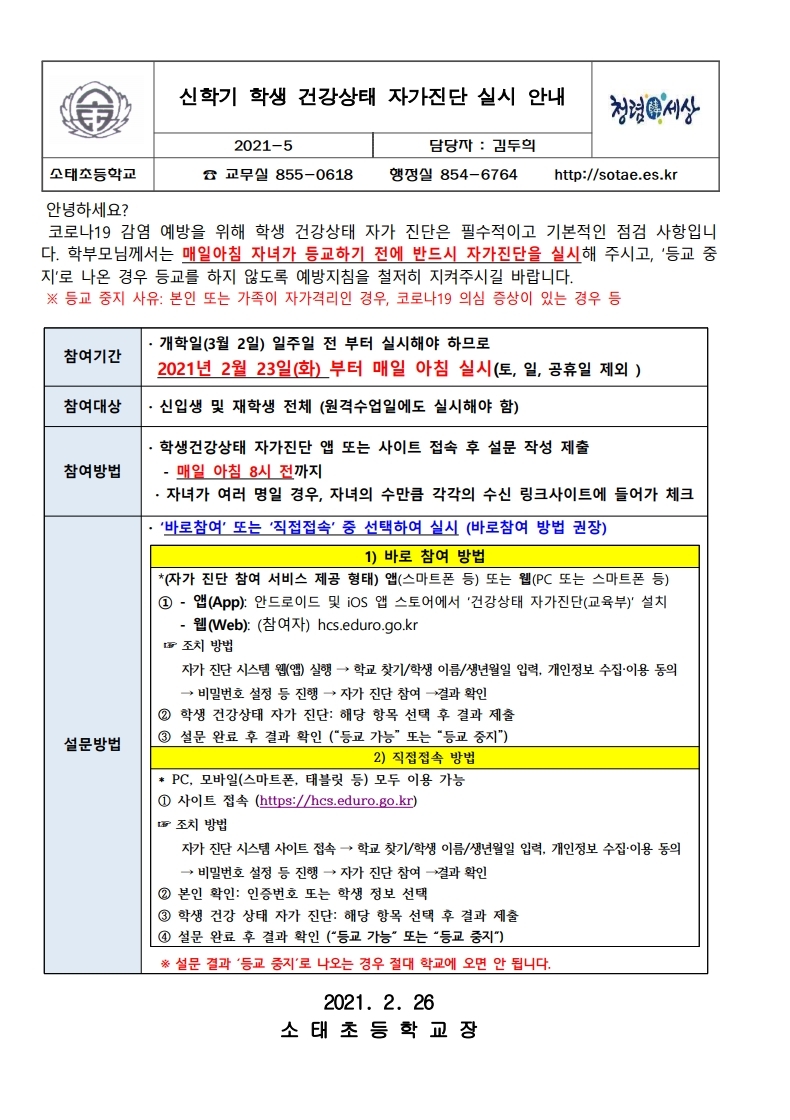 2021. 신학기 학생 건강상태 자가진단 실시 안내.pdf_page_1