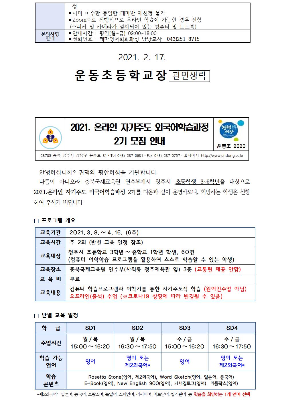 2021. 온라인 테마영어회화과정 2기, 자기주도 외국어학습과정2기 안내 가정통신문002