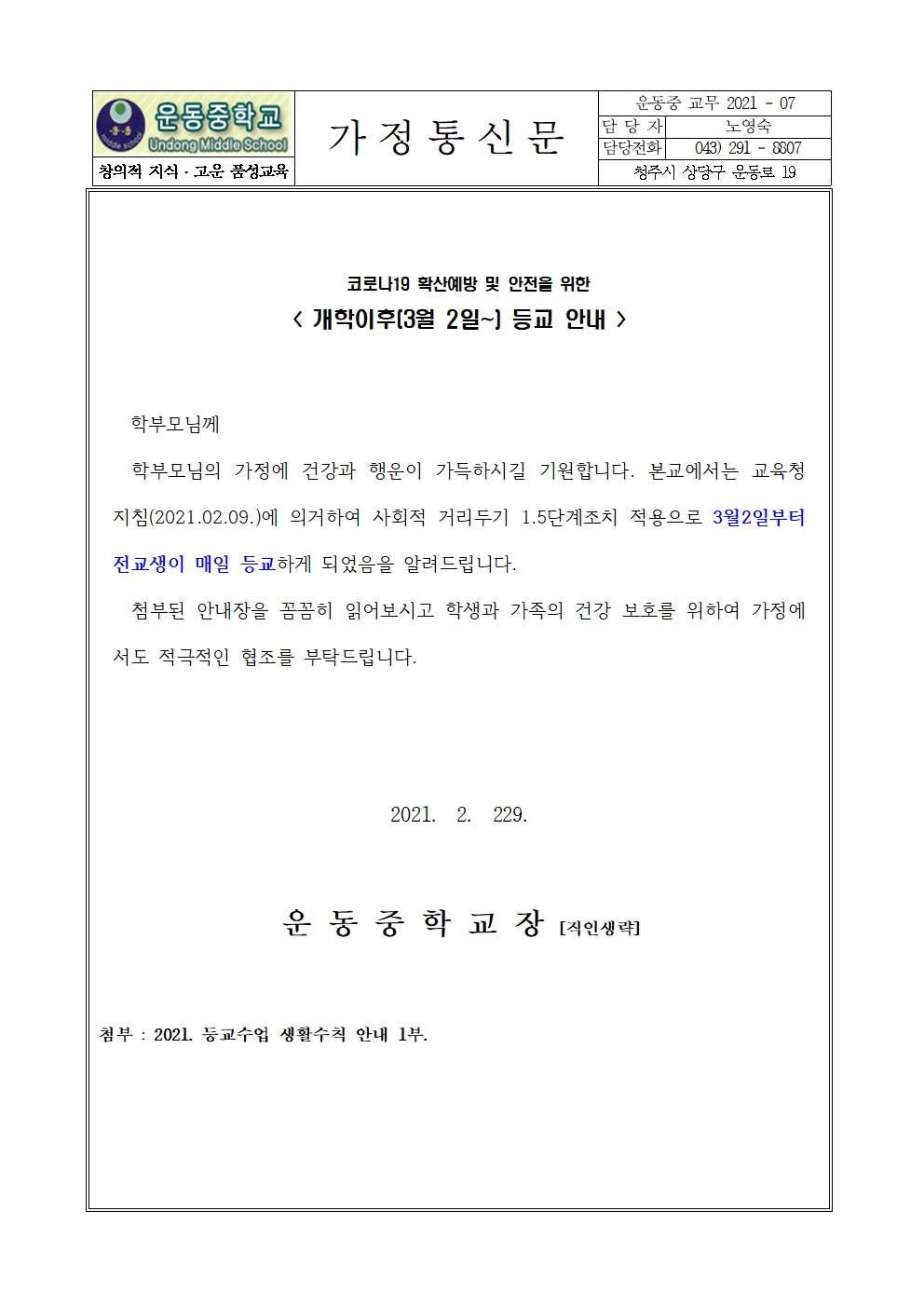 가정통신문(3월2일이후 등교 안내)001