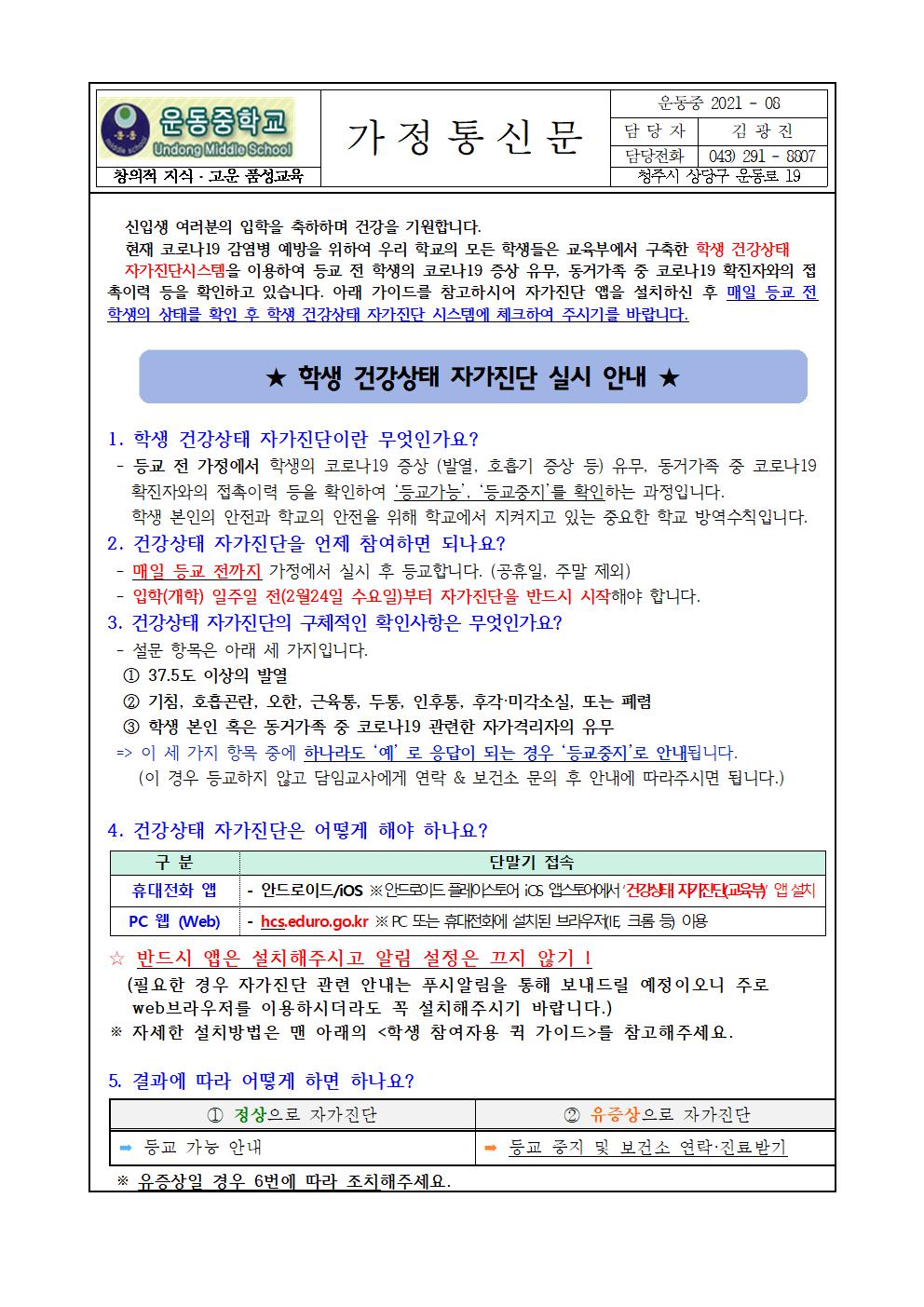 2021학년도 학생 건강상태 자가진단 실시 안내문(운동중)001