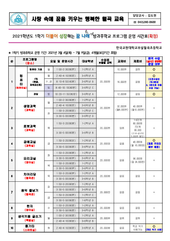 1학기 방과후프로그램 확정 시간표 1