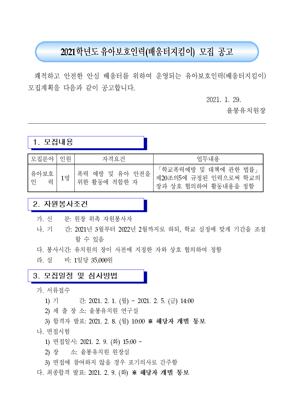 2021학년도 유아보호인력(배움터지킴이) 모집 공고001