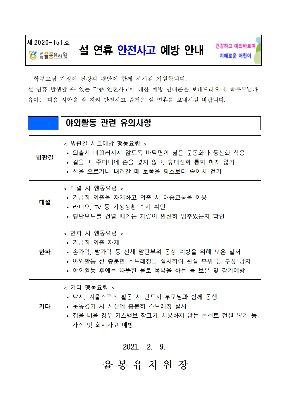 설 연휴 안전사고 예방 안내001