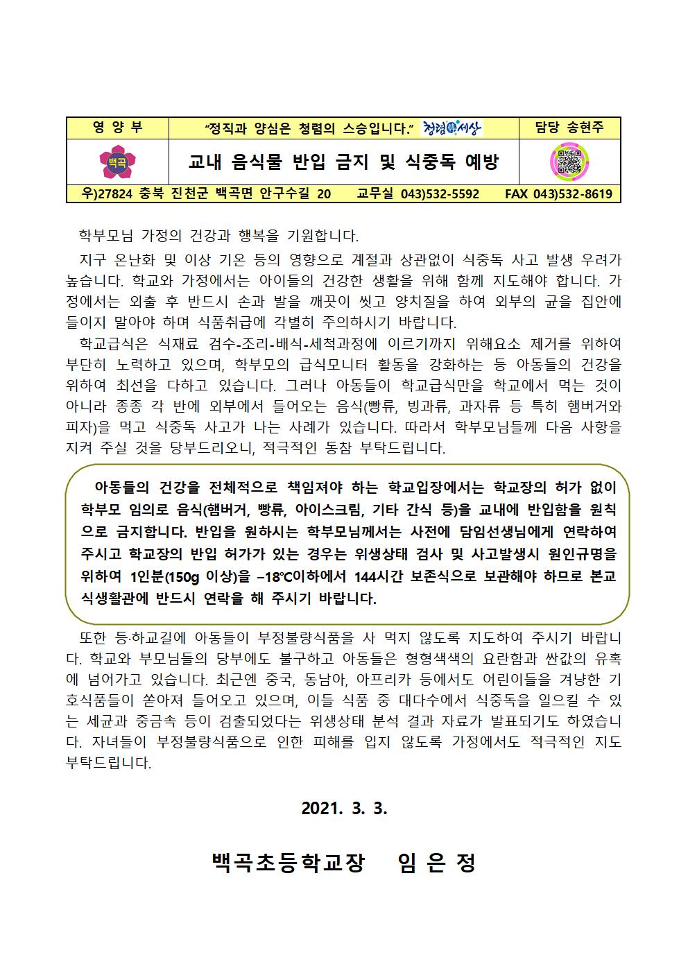 8.(백곡초)가정통신문(외부음식반입금지)001