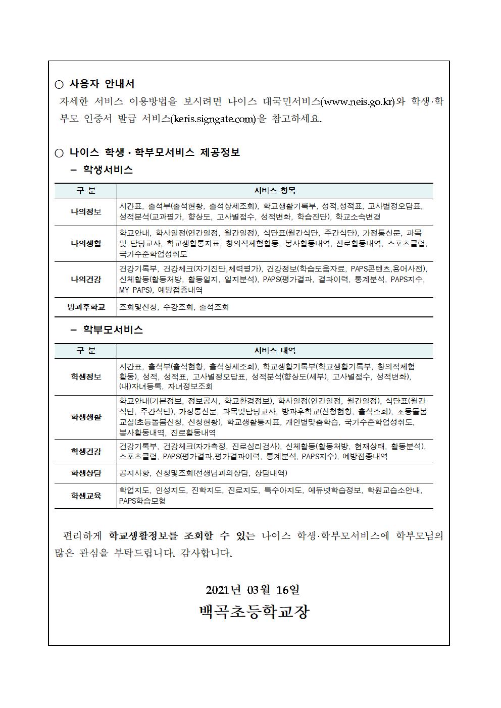 2021. 나이스 학생·학부모서비스 이용 안내 가정통신문002