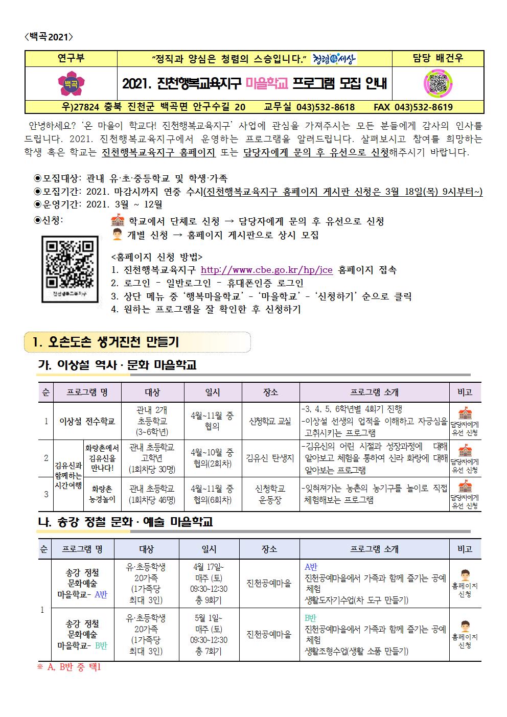 23. 2021.진천행복교육지구 마을학교 프로그램 모집 안내001