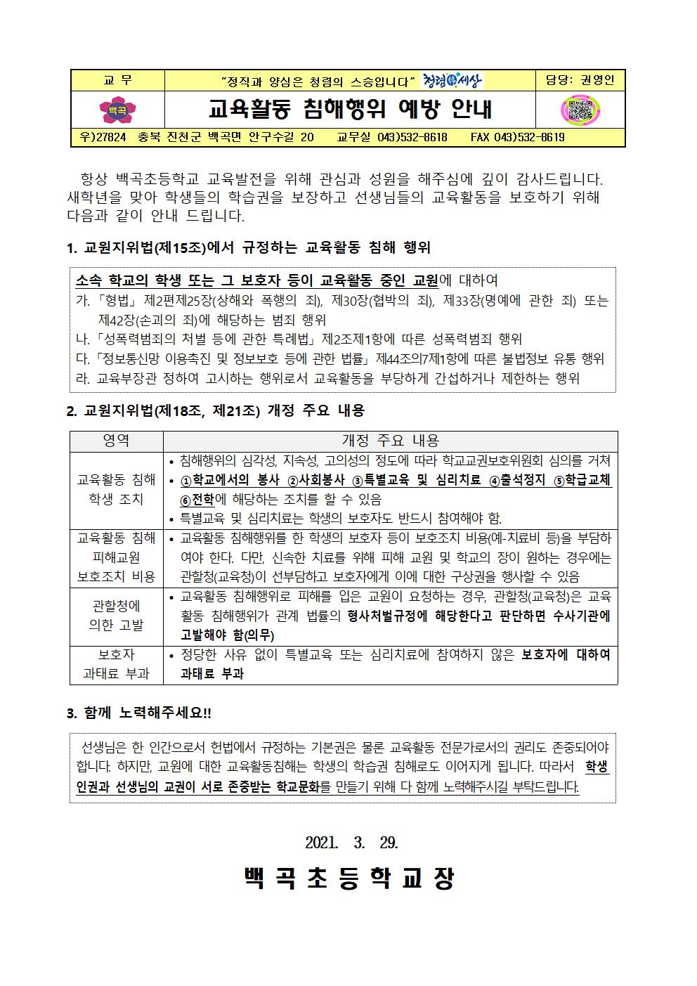 가정통신문-교육활동 침해행위 예방 안내001