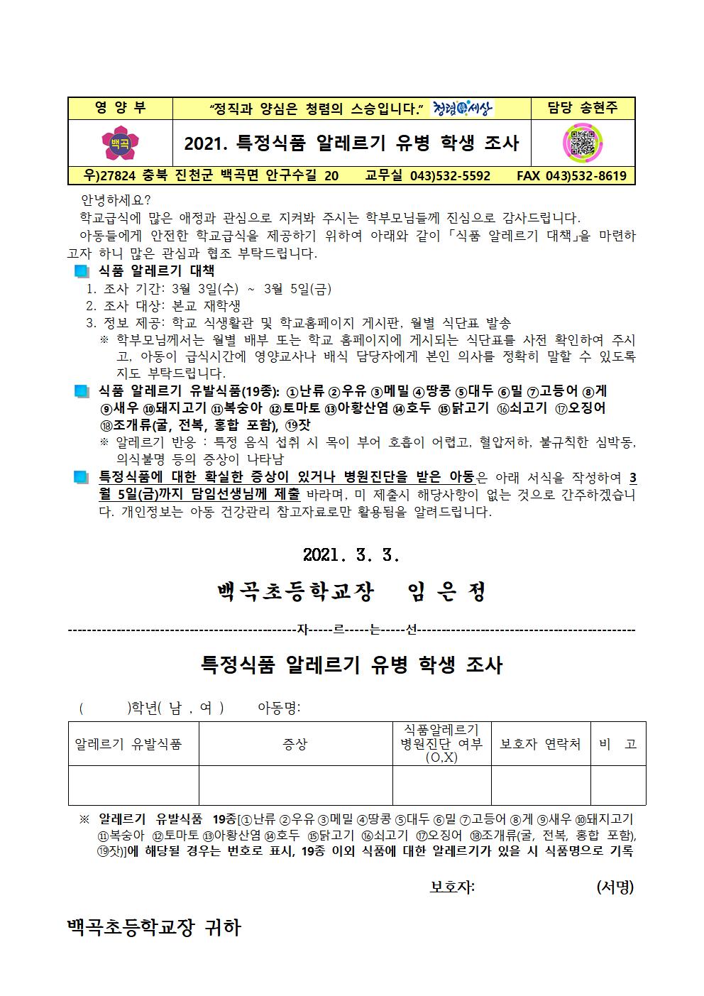 7. (백곡초)가정통신문(2021.특정식품알레르기유병조사)001