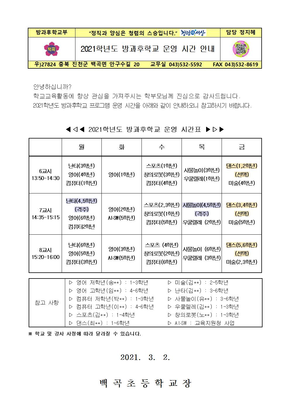 9. 21학년도 방과후학교 운영 시간 안내001