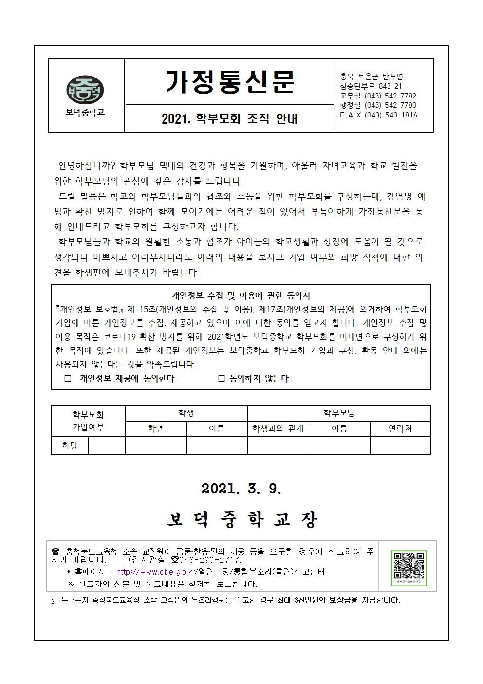 2021.학부모회 조직 안내 가정통신문001