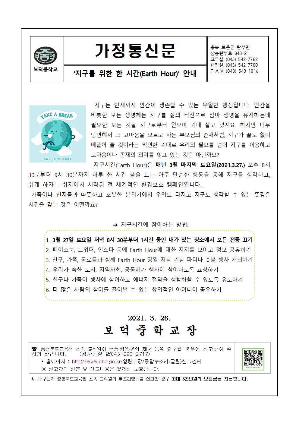 3월 환경교육 가정통신문 (지구를 위한 한 시간)001