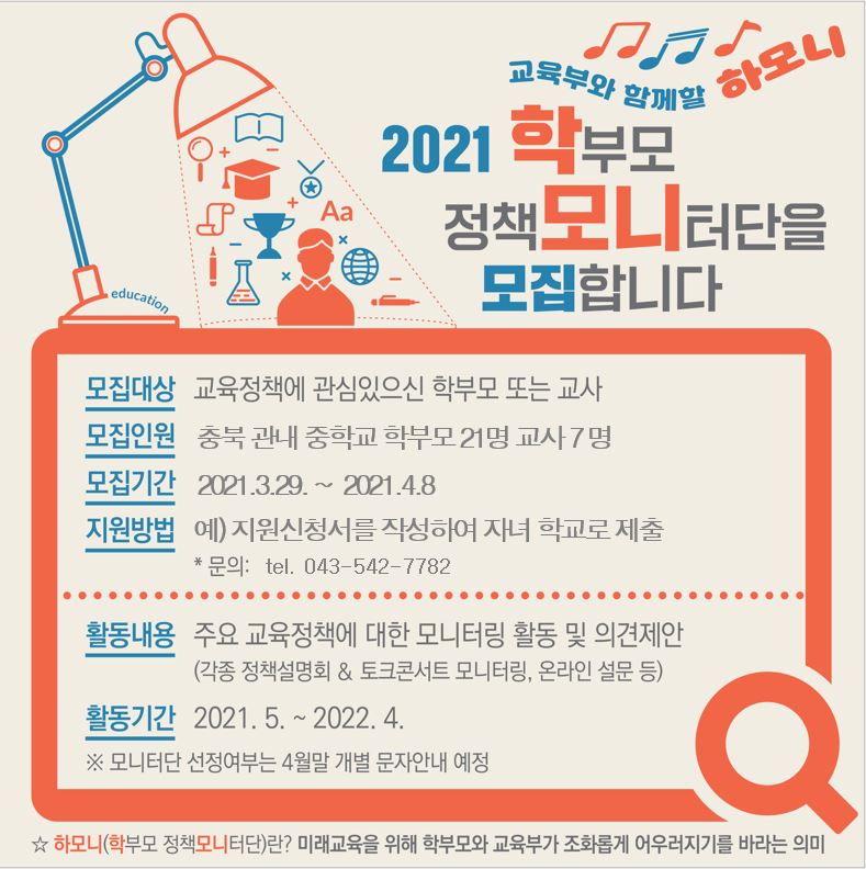 2021 학부모 정책 모니터단 모집