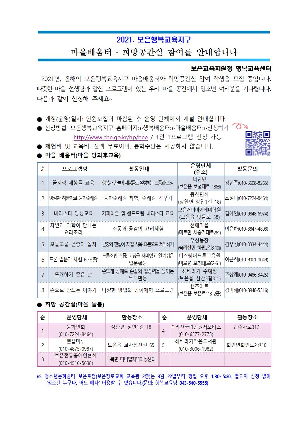 2021. 마을배움터 희망공간실 신청 안내(학교)001