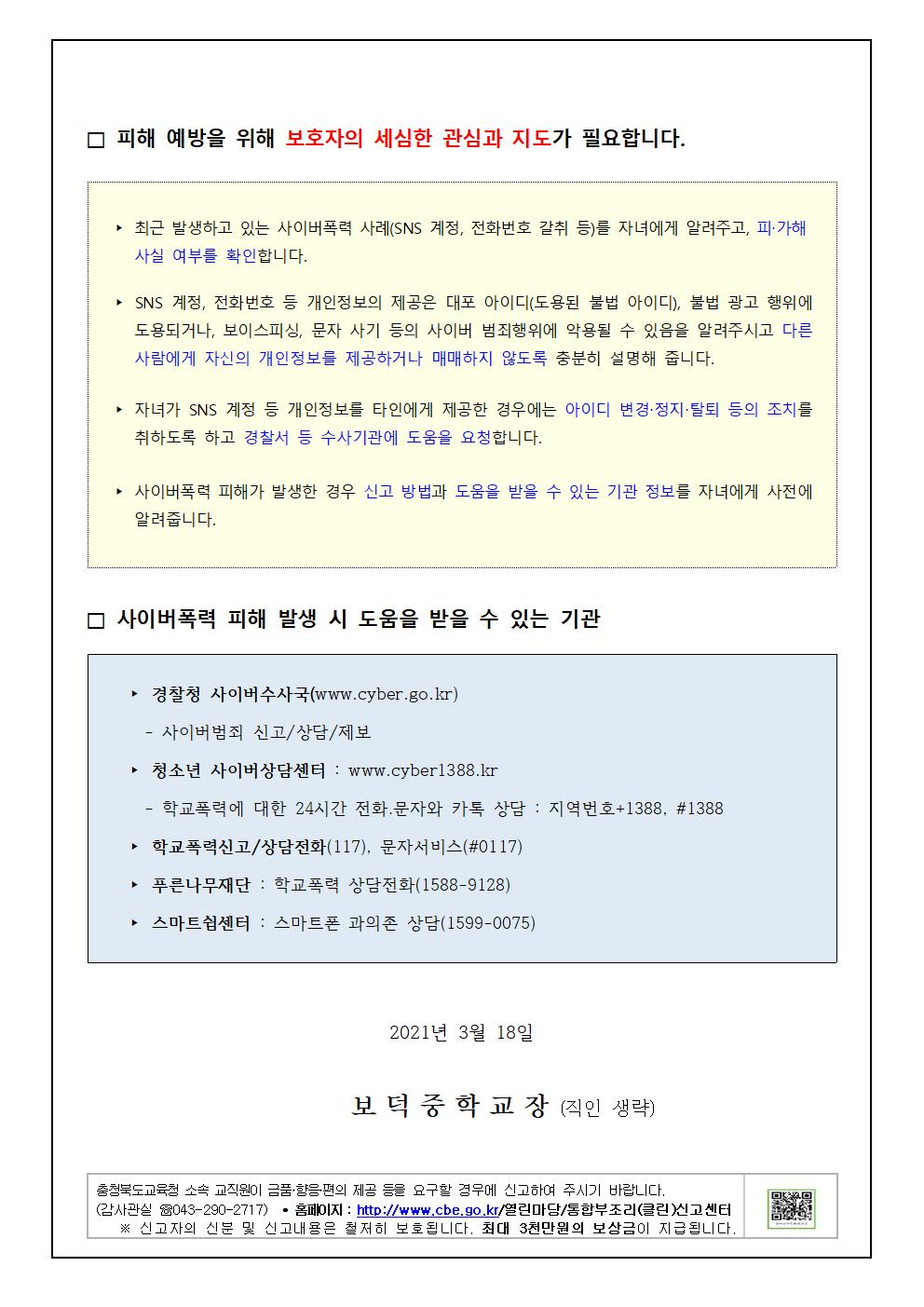 가정통신문(사이버폭력 예방 및 대응3.18.)002