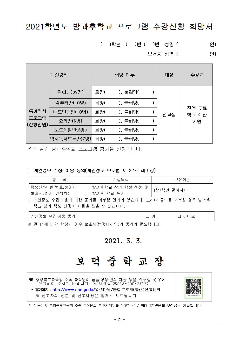 2021학년도 1학기 방과후학교 프로그램 수강신청 가정통신문002